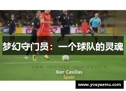 梦幻守门员：一个球队的灵魂