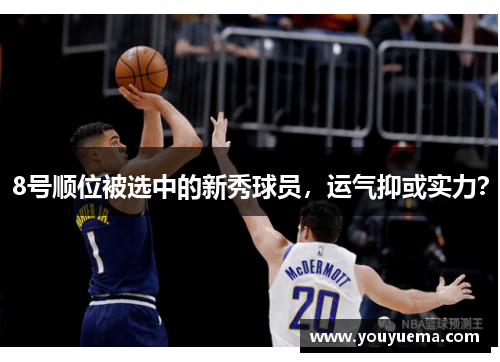 8号顺位被选中的新秀球员，运气抑或实力？