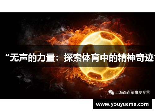 “无声的力量：探索体育中的精神奇迹”