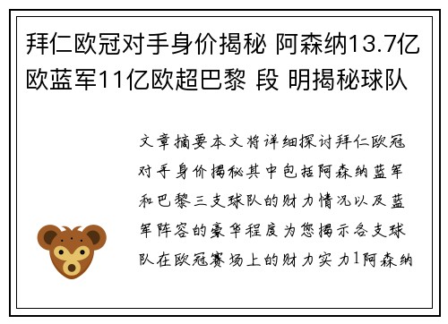 拜仁欧冠对手身价揭秘 阿森纳13.7亿欧蓝军11亿欧超巴黎 段 明揭秘球队财力 蓝军阵容最豪华