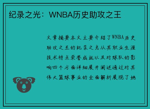 纪录之光：WNBA历史助攻之王