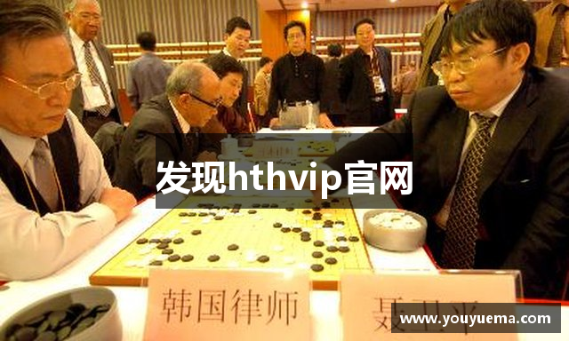 发现hthvip官网