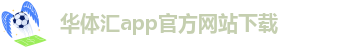 华体汇app官方网站下载-hthvp华体会